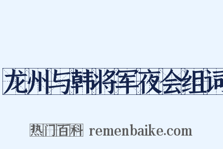 龙州与韩将军夜会组词是什么意思的图片